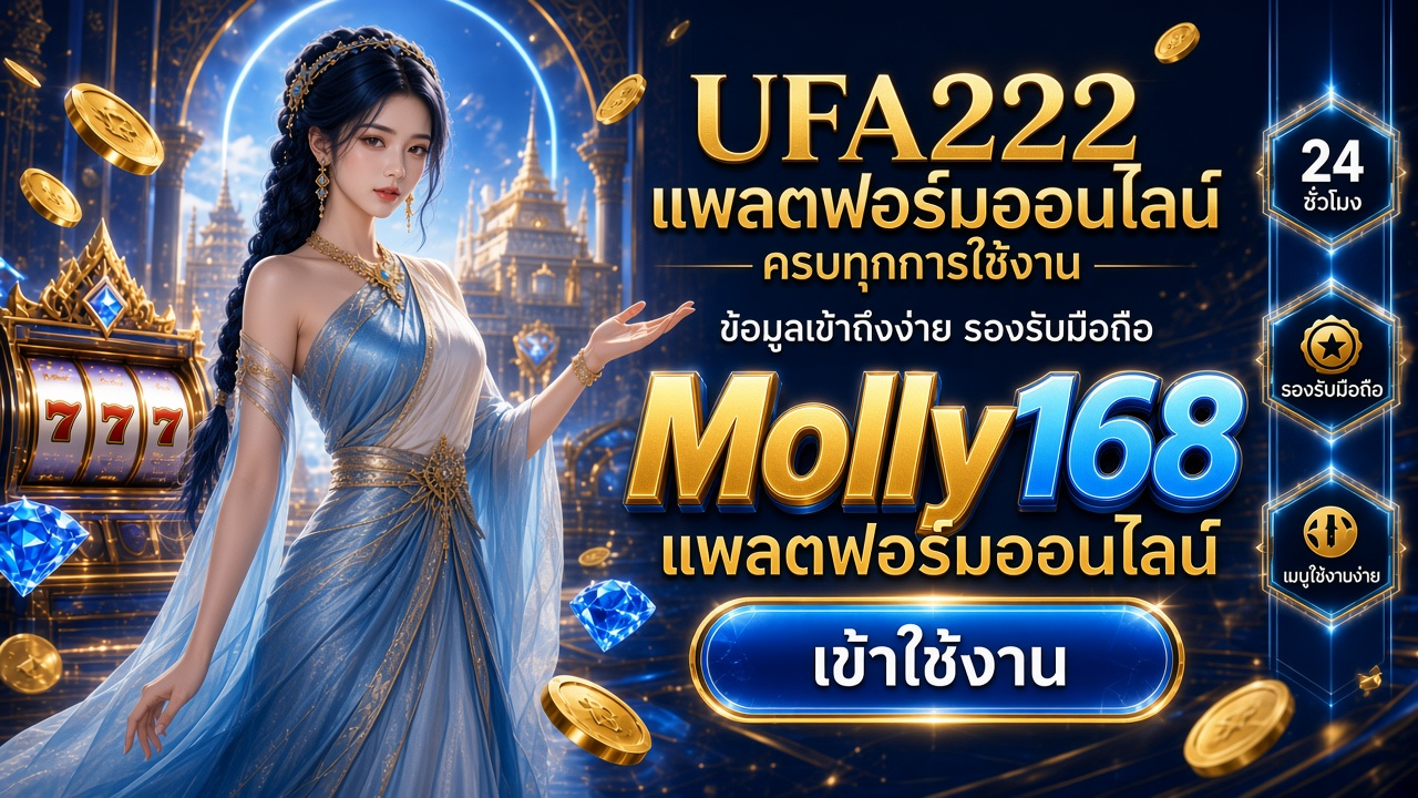 Molly168 ภาพการ์ดแบรนด์สำหรับอ่านรายละเอียดบนมือถือ