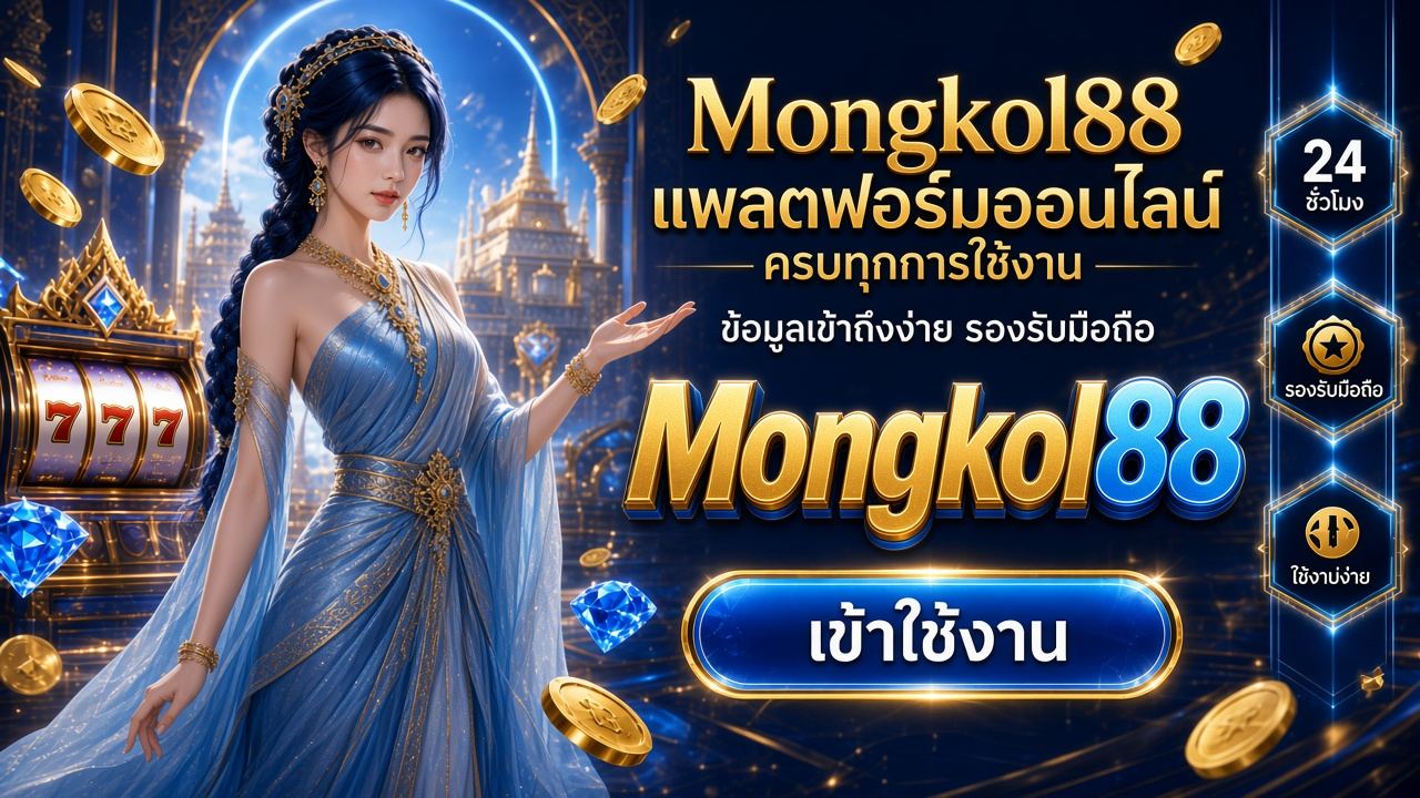 Mongkol88 ภาพการ์ดแบรนด์สำหรับอ่านรายละเอียดบนมือถือ