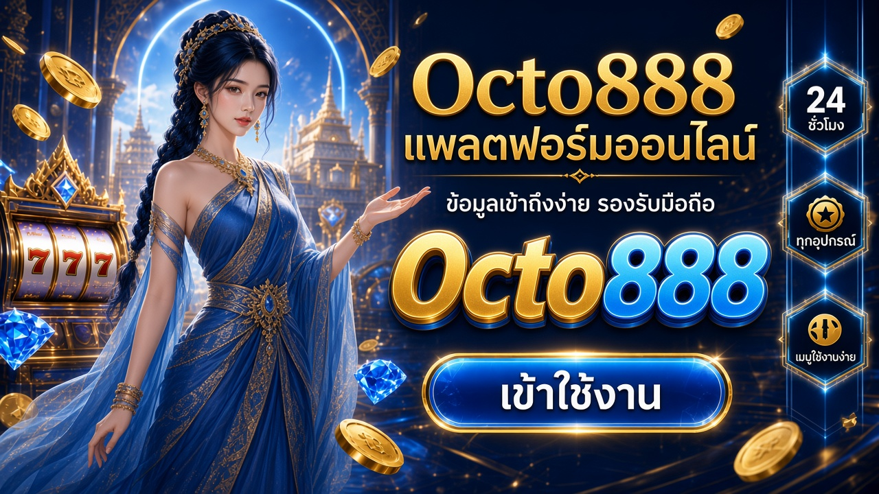 Octo888 ภาพการ์ดแบรนด์สำหรับอ่านรายละเอียดบนมือถือ