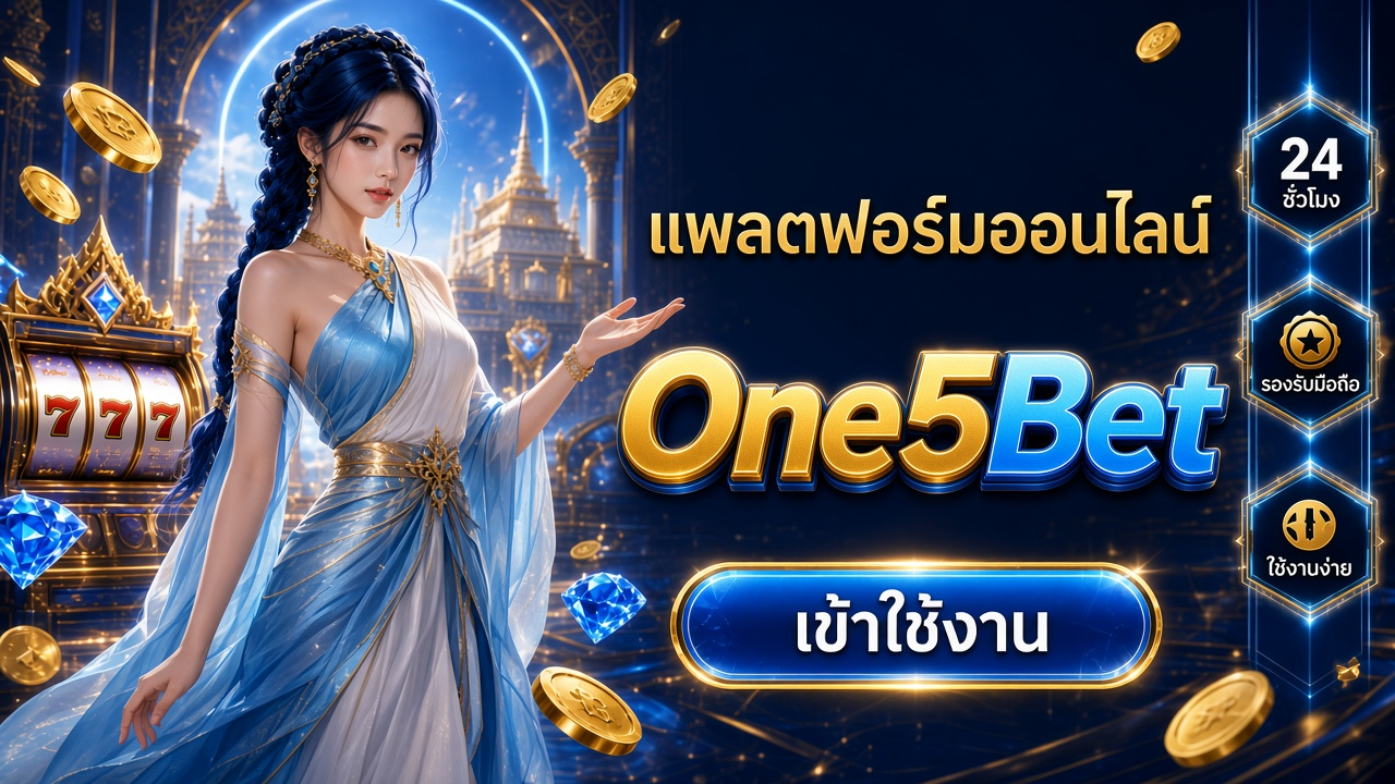 One5Bet ภาพการ์ดแบรนด์สำหรับอ่านรายละเอียดบนมือถือ One5Bet ภาพการ์ดแบรนด์สำหรับอ่านรายละเอียดบนมือถือ