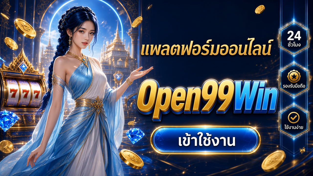 Open99Win ภาพการ์ดแบรนด์สำหรับอ่านรายละเอียดบนมือถือ