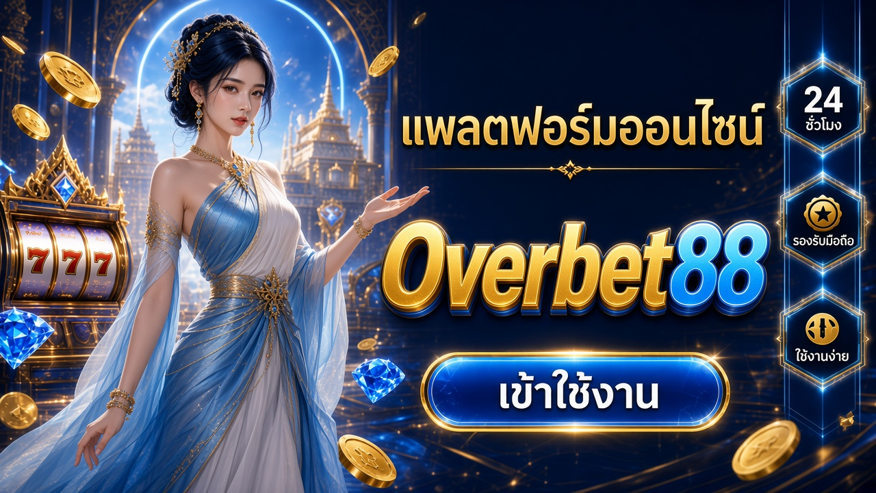 Overbet88 ภาพการ์ดแบรนด์สำหรับอ่านรายละเอียดบนมือถือ