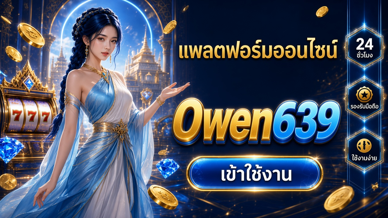 Owen639 ภาพการ์ดแบรนด์สำหรับอ่านรายละเอียดบนมือถือ