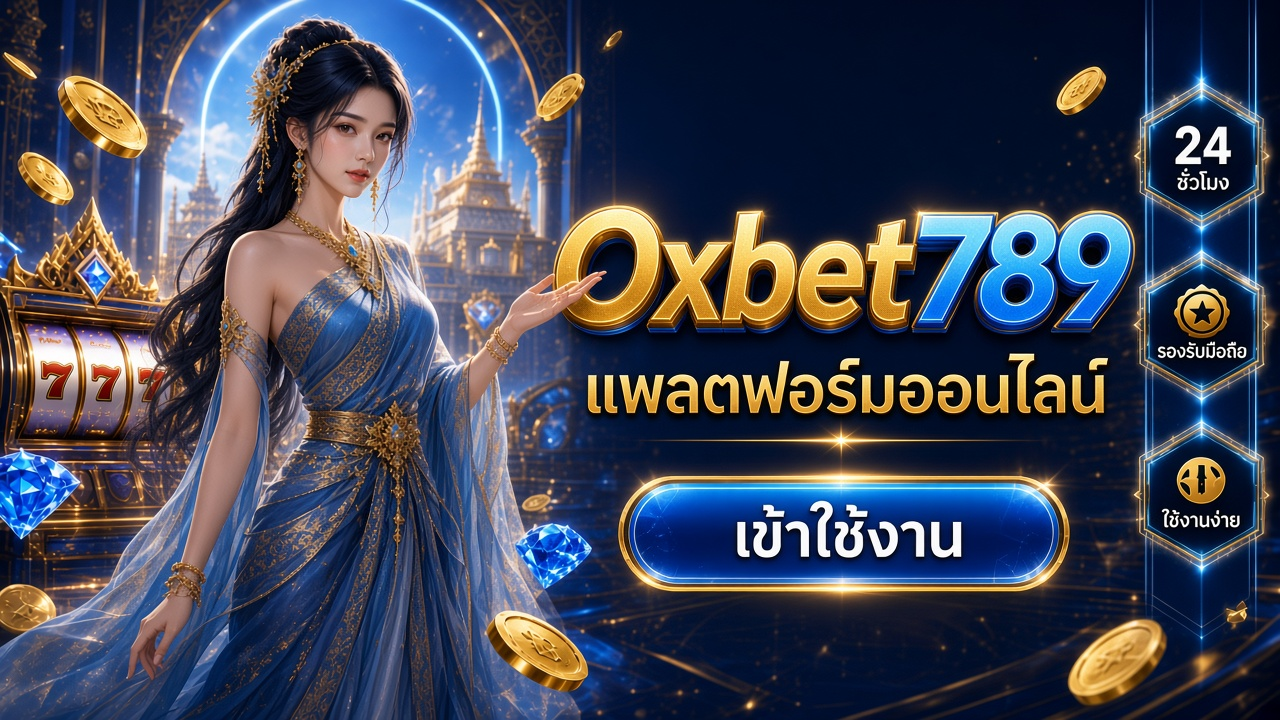 Oxbet789 ภาพการ์ดแบรนด์สำหรับอ่านรายละเอียดบนมือถือ Oxbet789 ภาพการ์ดแบรนด์สำหรับอ่านรายละเอียดบนมือถือ