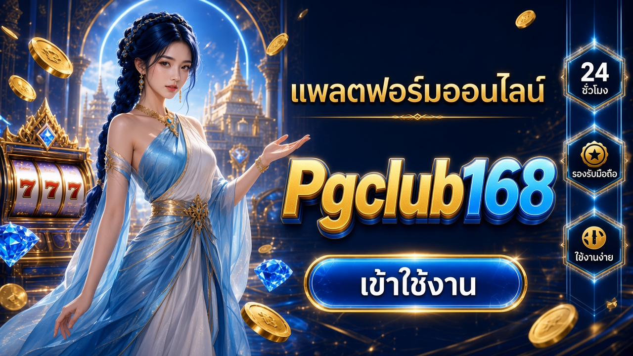 Pgclub168 ภาพการ์ดแบรนด์สำหรับอ่านรายละเอียดบนมือถือ