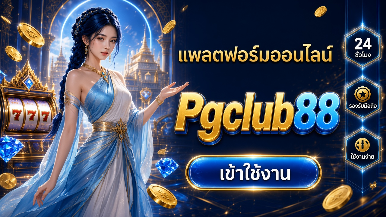 Pgclub88 ภาพการ์ดแบรนด์สำหรับอ่านรายละเอียดบนมือถือ