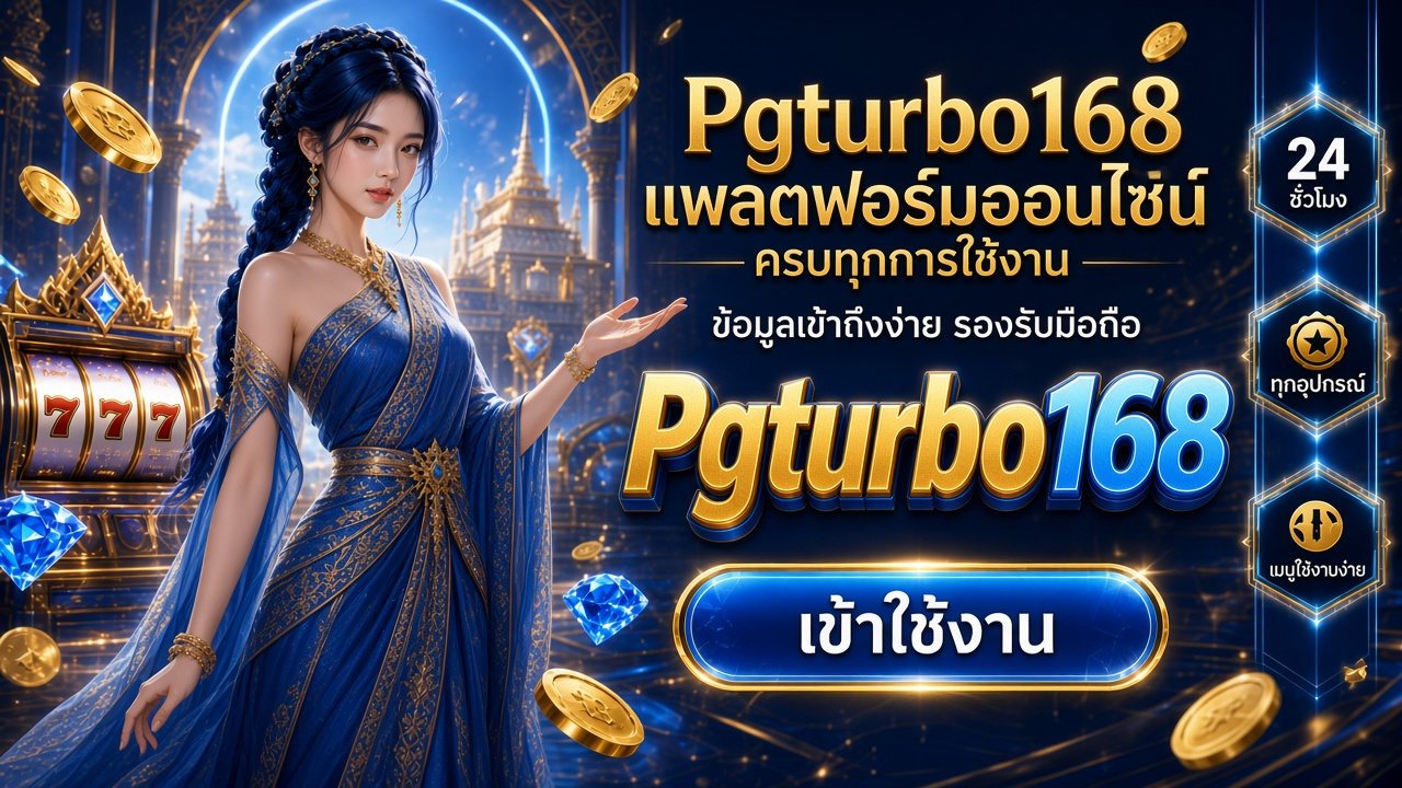 Pgturbo168 ภาพการ์ดแบรนด์สำหรับอ่านรายละเอียดบนมือถือ