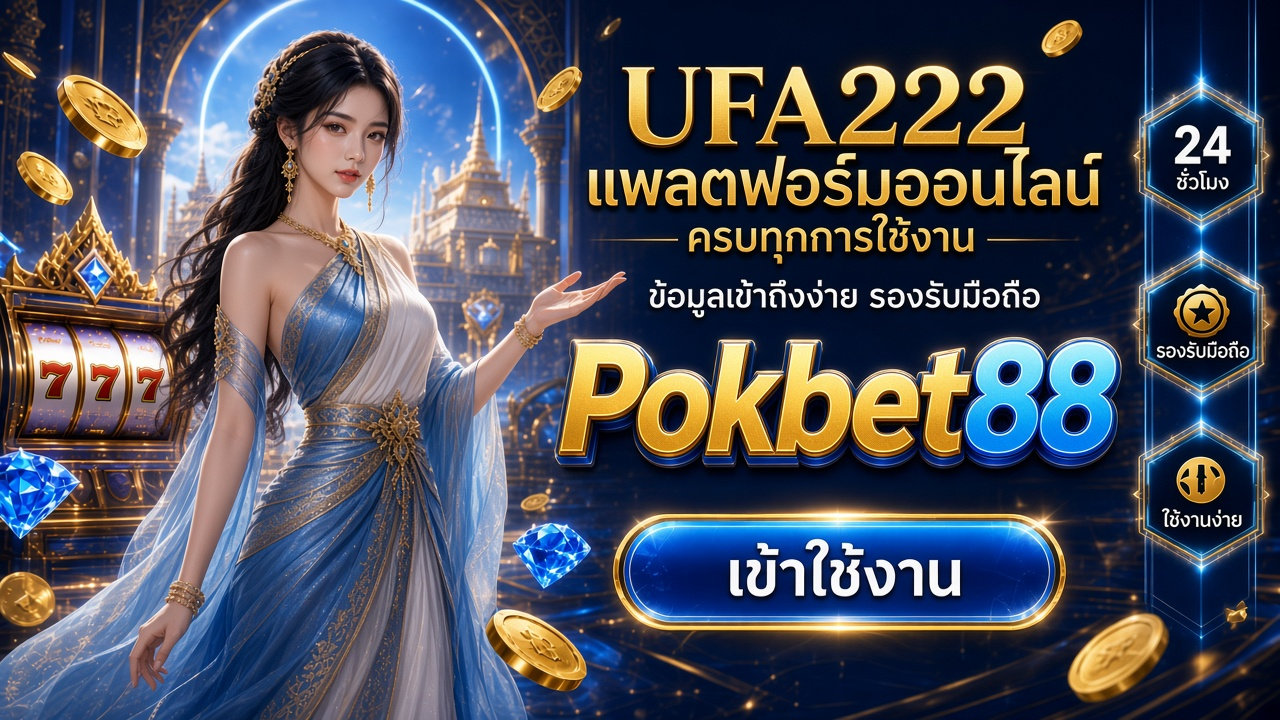 Pokbet88 ภาพการ์ดแบรนด์สำหรับอ่านรายละเอียดบนมือถือ