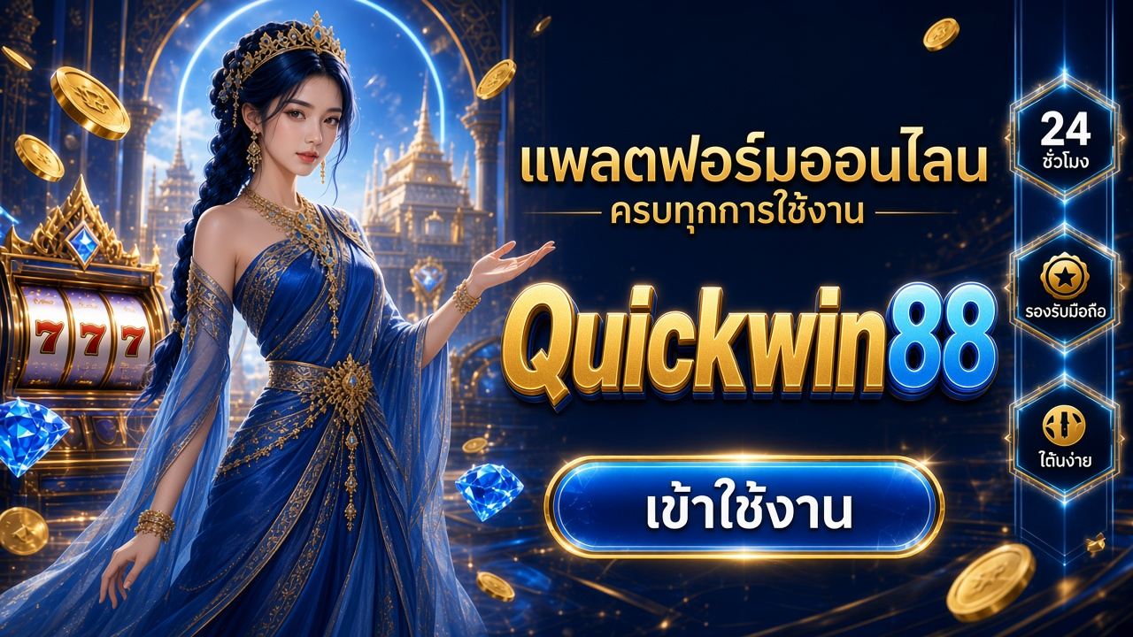 Quickwin88 ภาพการ์ดแบรนด์สำหรับอ่านรายละเอียดบนมือถือ