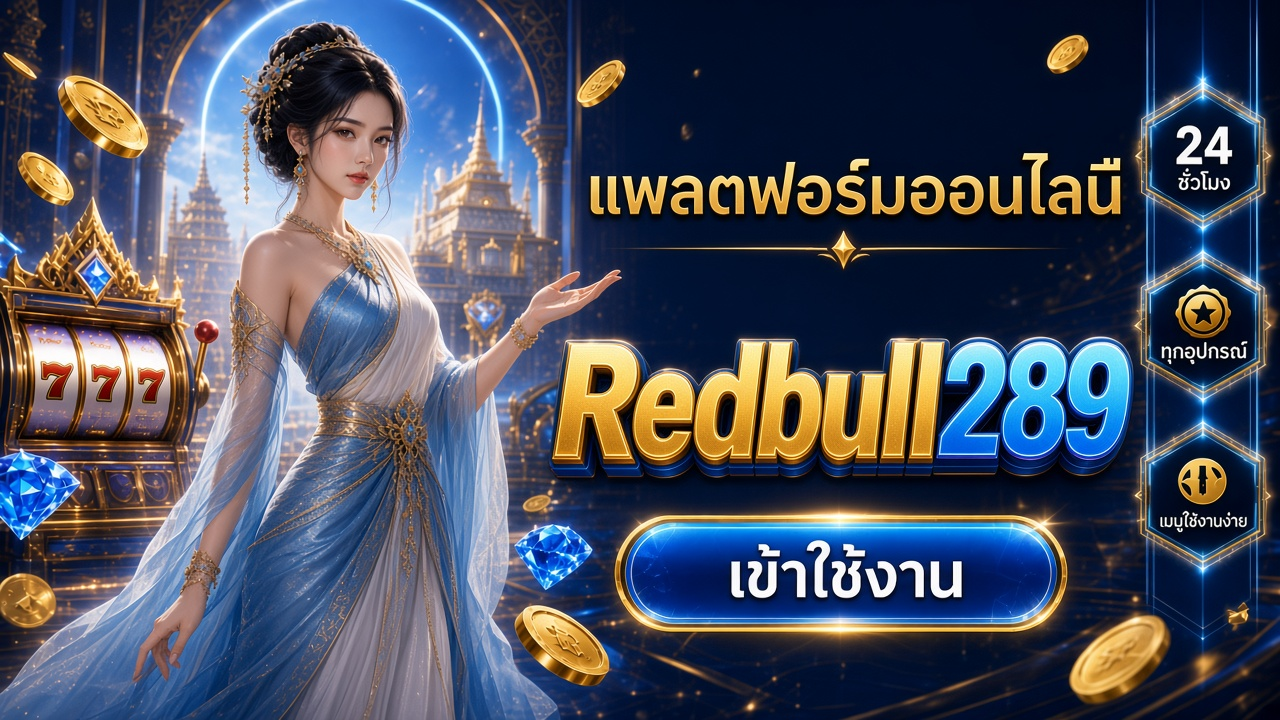Redbull289 ภาพการ์ดแบรนด์สำหรับอ่านรายละเอียดบนมือถือ