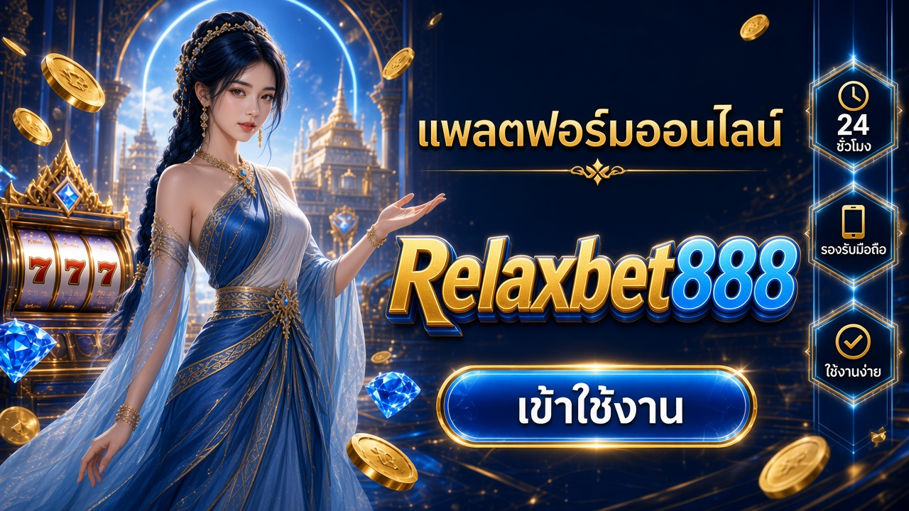 Relaxbet888 ภาพการ์ดแบรนด์สำหรับอ่านรายละเอียดบนมือถือ