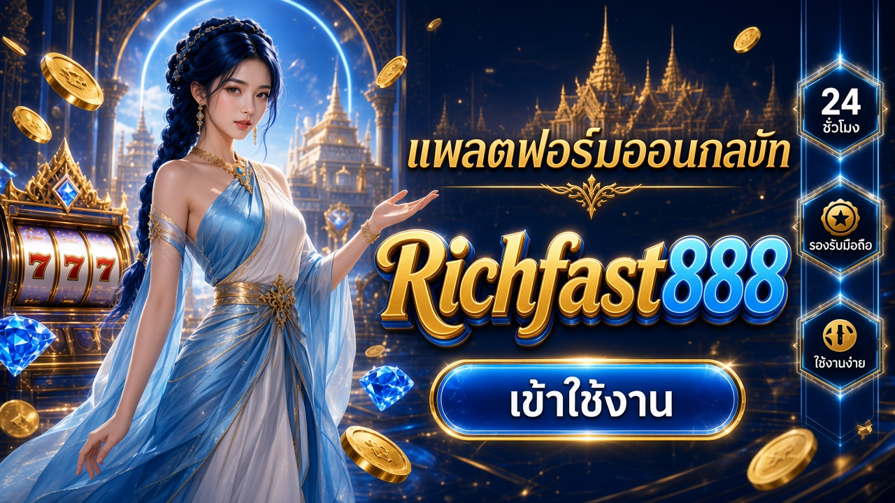 Richfast888 ภาพการ์ดแบรนด์สำหรับอ่านรายละเอียดบนมือถือ
