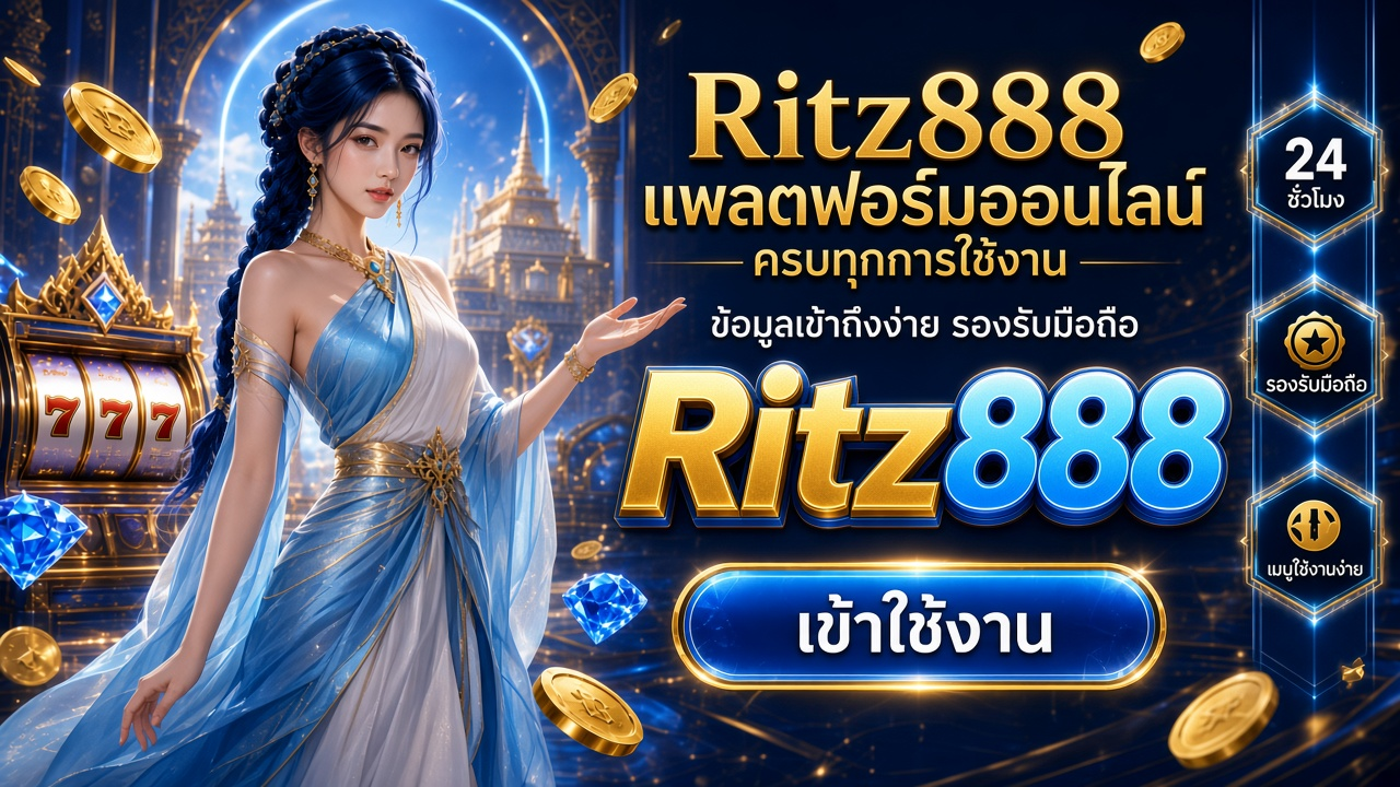 Ritz888 ภาพการ์ดแบรนด์สำหรับอ่านรายละเอียดบนมือถือ Ritz888 ภาพการ์ดแบรนด์สำหรับอ่านรายละเอียดบนมือถือ