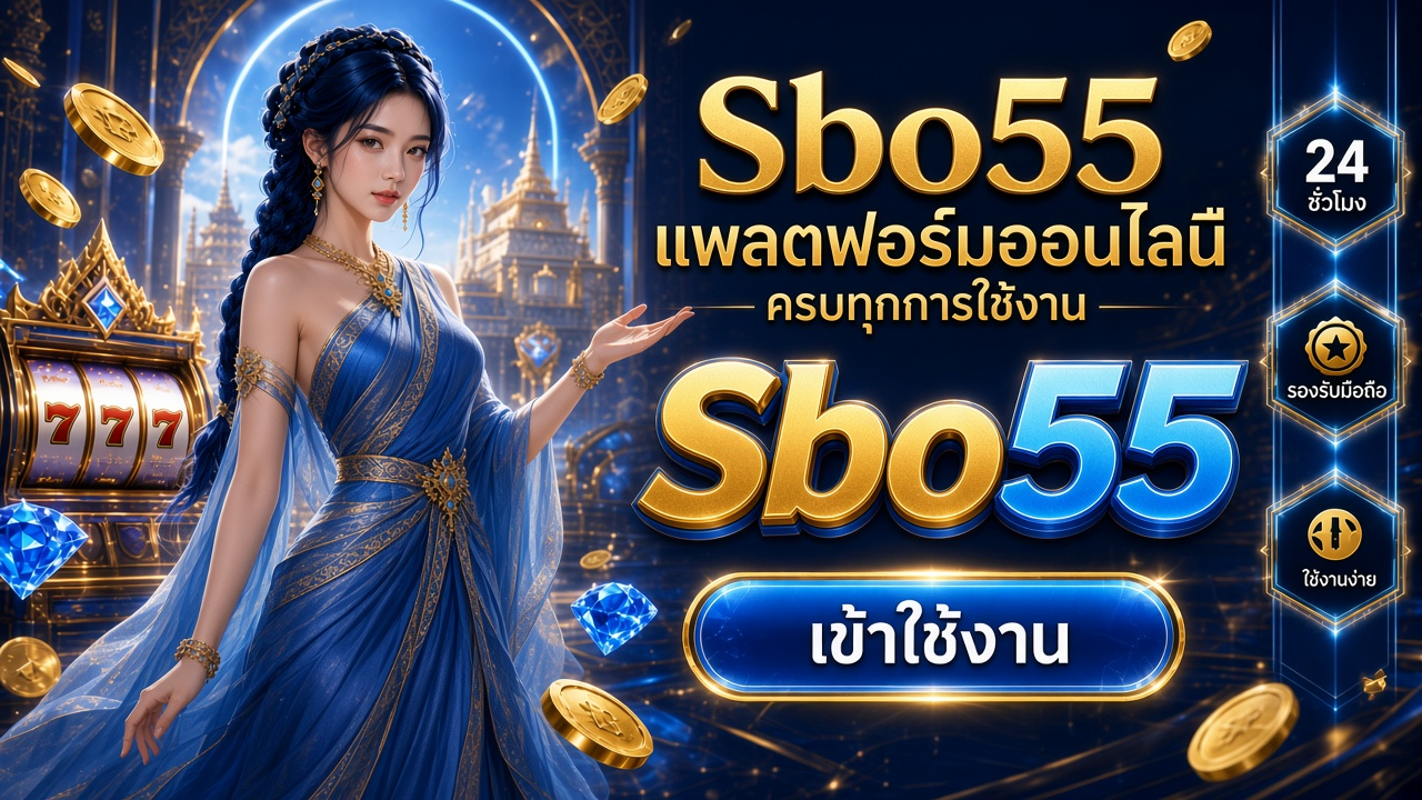 Sbo55 ภาพการ์ดแบรนด์สำหรับอ่านรายละเอียดบนมือถือ Sbo55 ภาพการ์ดแบรนด์สำหรับอ่านรายละเอียดบนมือถือ