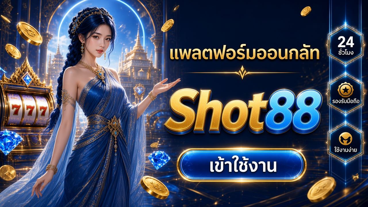 Shot88 ภาพการ์ดแบรนด์สำหรับอ่านรายละเอียดบนมือถือ