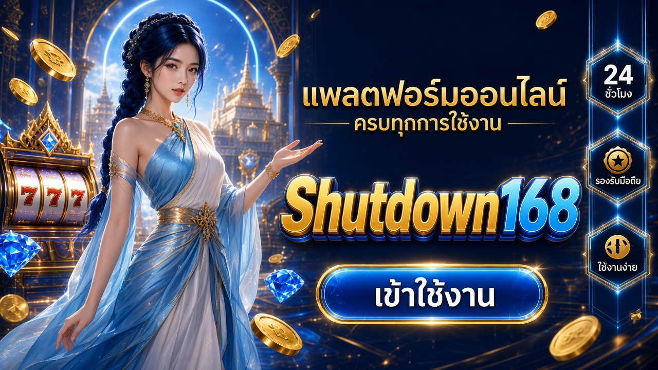 Shutdown168 ภาพการ์ดแบรนด์สำหรับอ่านรายละเอียดบนมือถือ