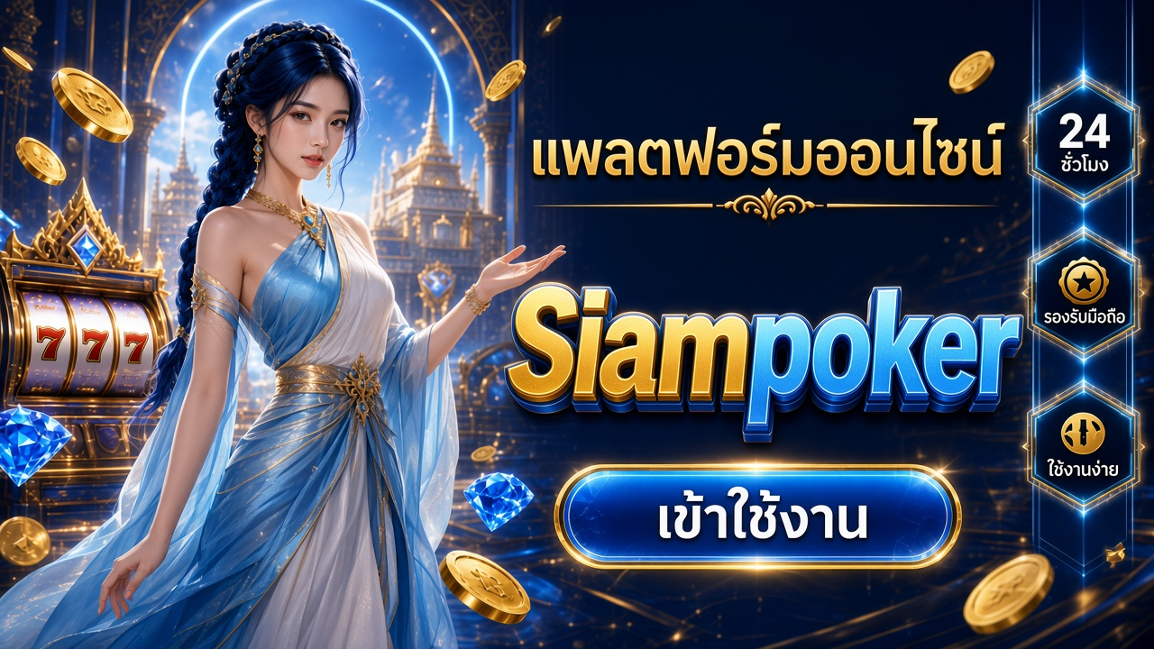 Siampoker ภาพการ์ดแบรนด์สำหรับอ่านรายละเอียดบนมือถือ