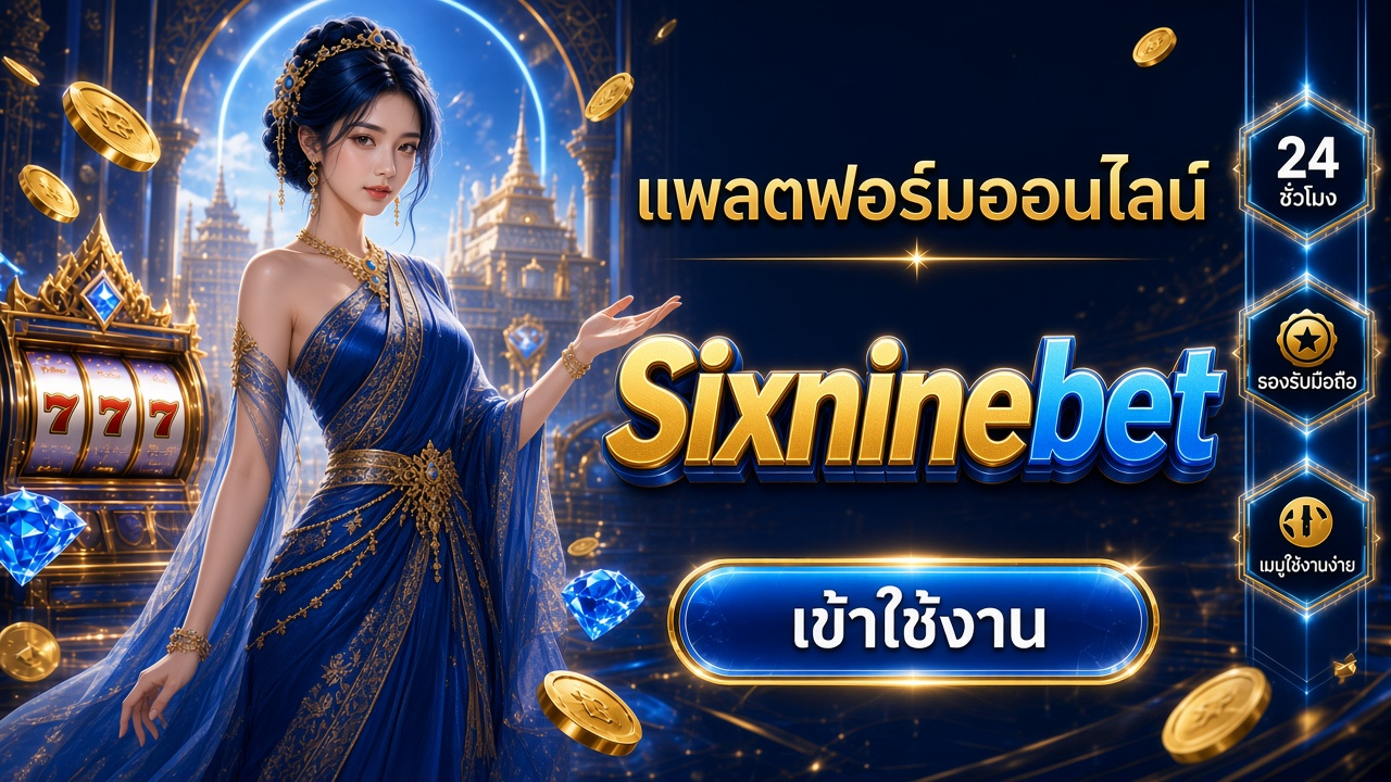Sixninebet ภาพการ์ดแบรนด์สำหรับอ่านรายละเอียดบนมือถือ