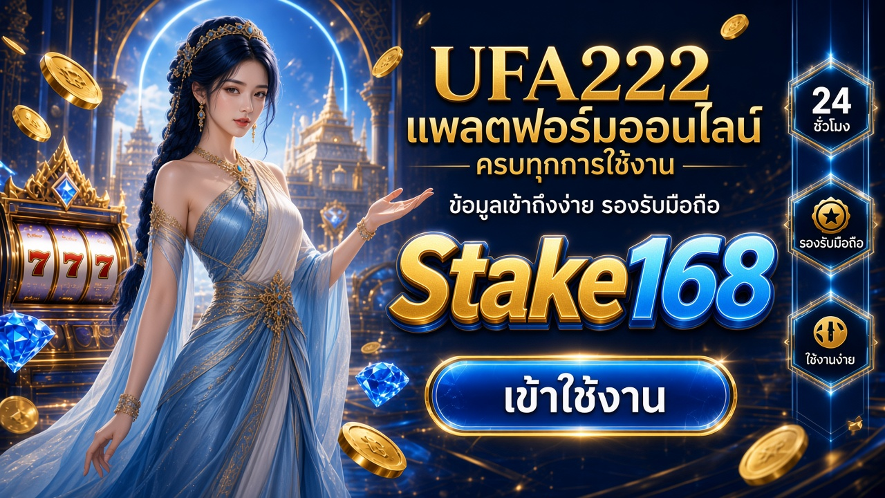 Stake168 ทดลองเล่นสล็อต ภาพสำหรับอ่านรายละเอียดบนมือถือ