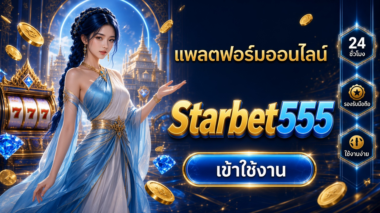 Starbet555 ภาพการ์ดแบรนด์สำหรับอ่านรายละเอียดบนมือถือ