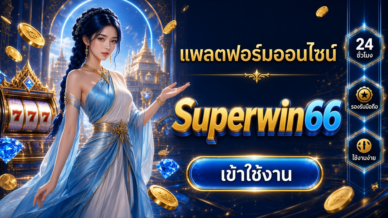 Superwin66 ภาพการ์ดแบรนด์สำหรับอ่านรายละเอียดบนมือถือ