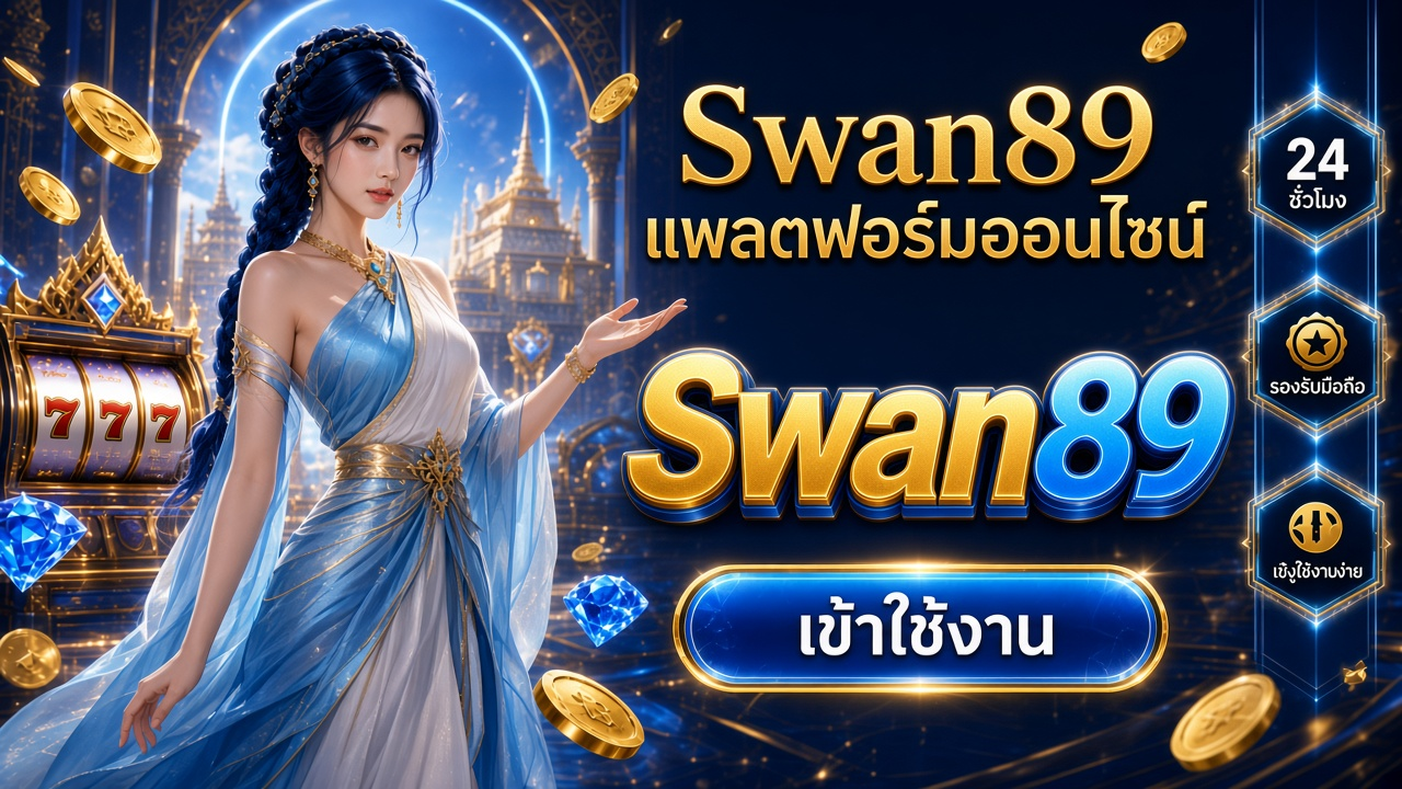 Swan89 ภาพการ์ดแบรนด์สำหรับอ่านรายละเอียดบนมือถือ