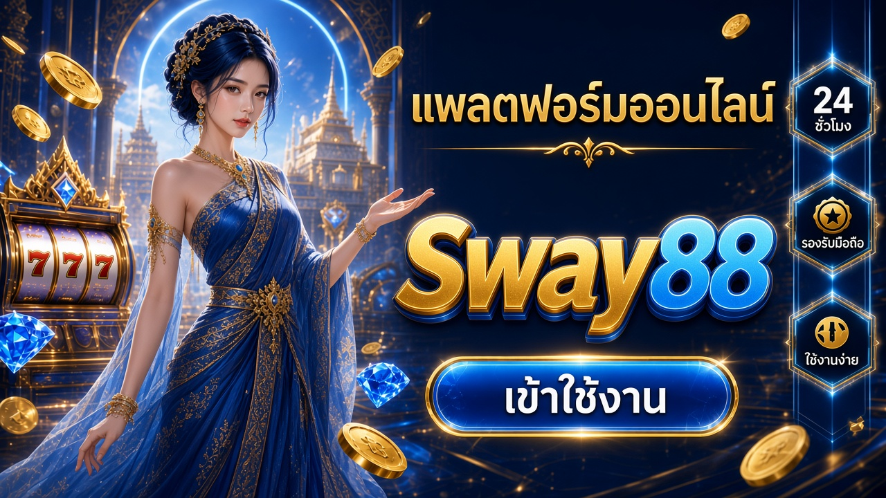 Sway88 ภาพการ์ดแบรนด์สำหรับอ่านรายละเอียดบนมือถือ
