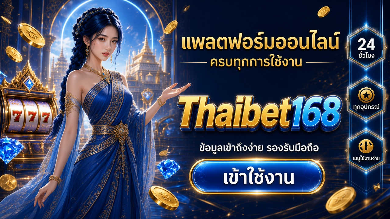 Thaibet168 ภาพการ์ดแบรนด์สำหรับอ่านรายละเอียดบนมือถือ