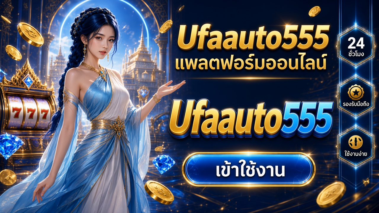 Ufaauto555 ภาพการ์ดแบรนด์สำหรับอ่านรายละเอียดบนมือถือ