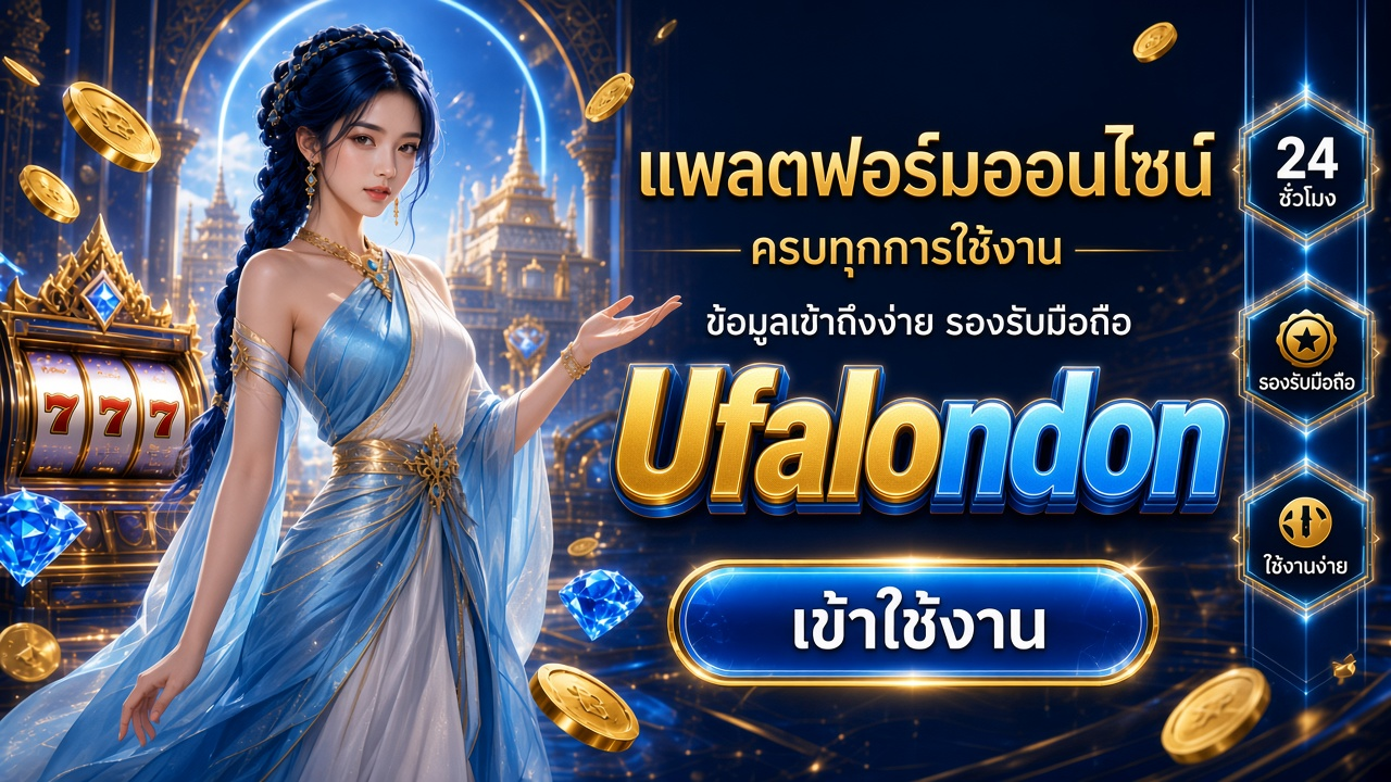 Ufalondon ภาพการ์ดแบรนด์สำหรับอ่านรายละเอียดบนมือถือ