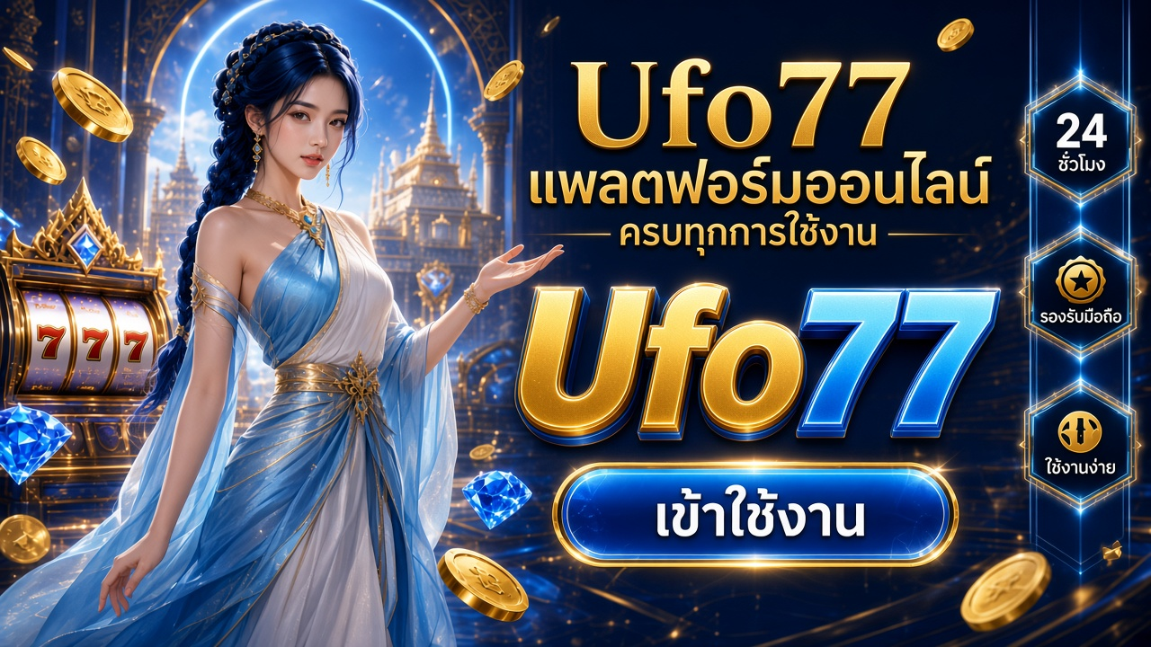 Ufo77 ภาพการ์ดแบรนด์สำหรับอ่านรายละเอียดบนมือถือ