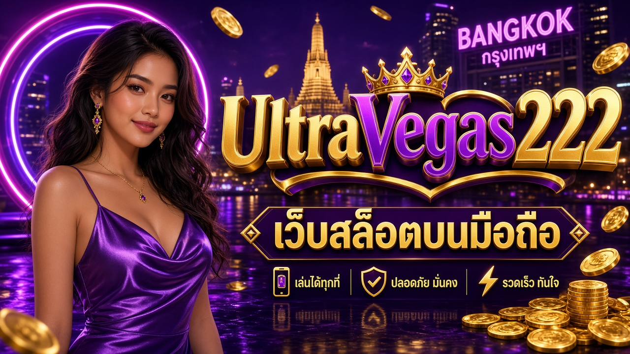 UltraVegas222 ภาพการ์ดแบรนด์สำหรับอ่านรายละเอียดบนมือถือ