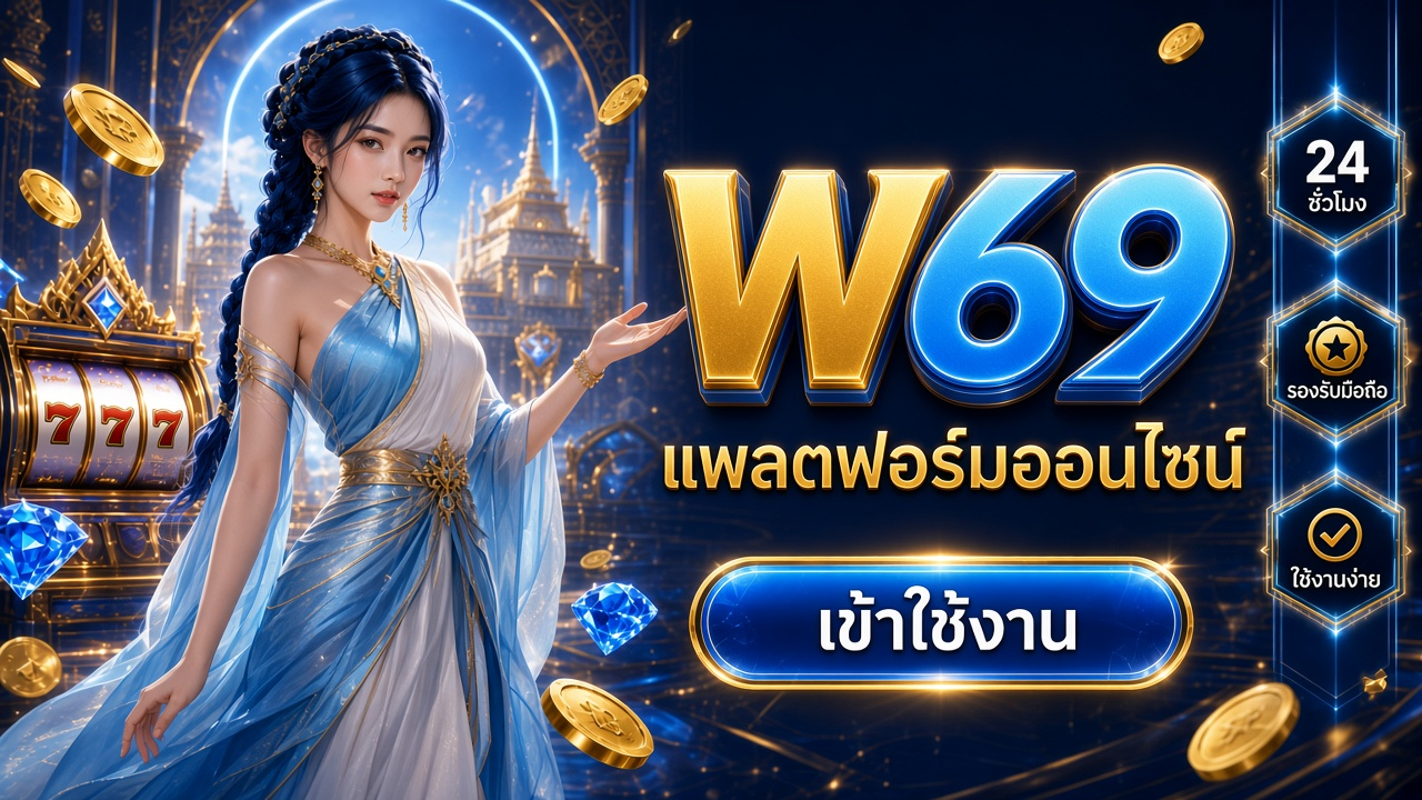 W69 ภาพการ์ดแบรนด์สำหรับอ่านรายละเอียดบนมือถือ