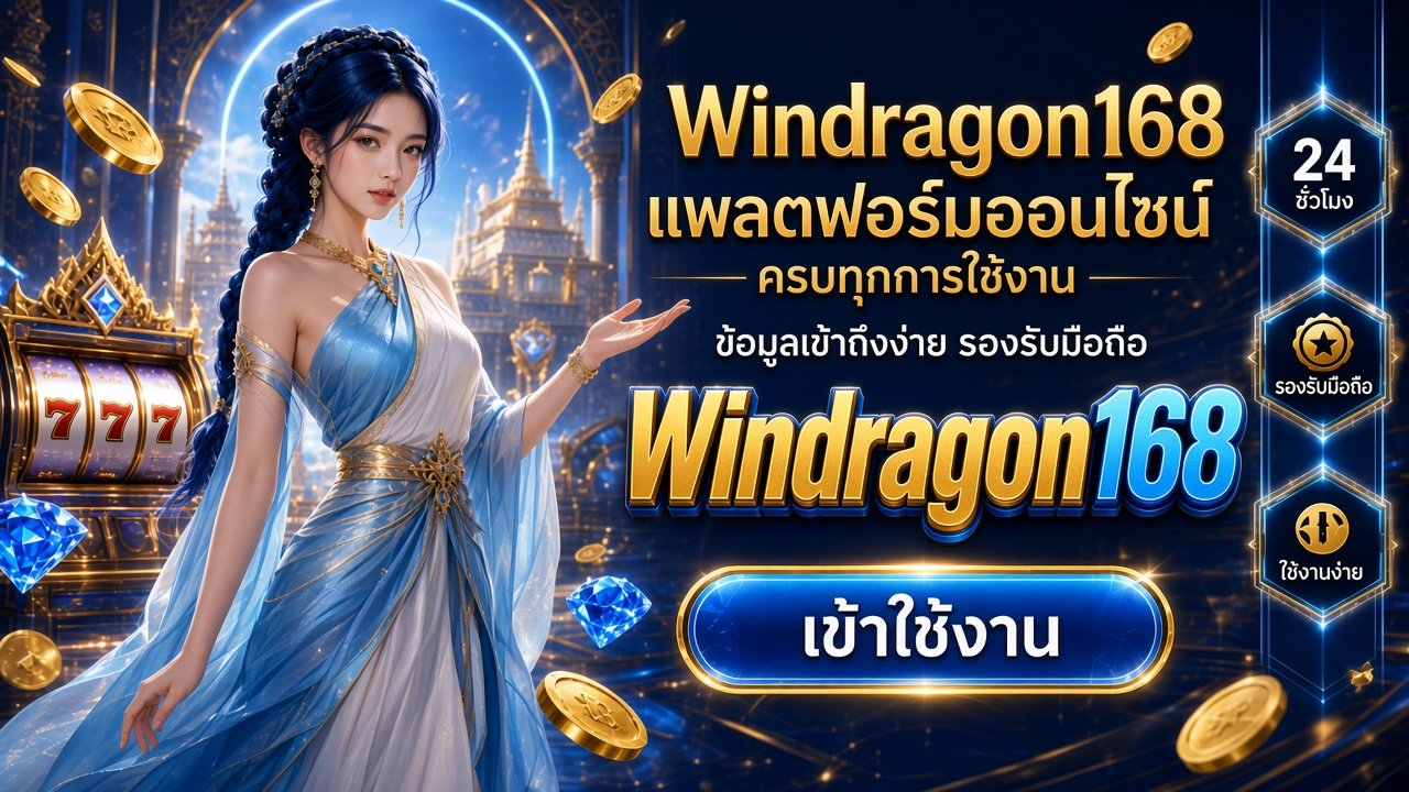 Windragon168 ภาพการ์ดแบรนด์สำหรับอ่านรายละเอียดบนมือถือ