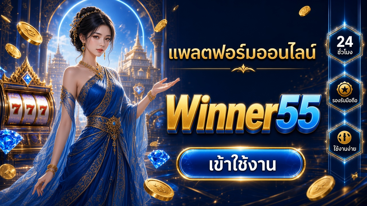 Winner55 ภาพการ์ดแบรนด์สำหรับอ่านรายละเอียดบนมือถือ
