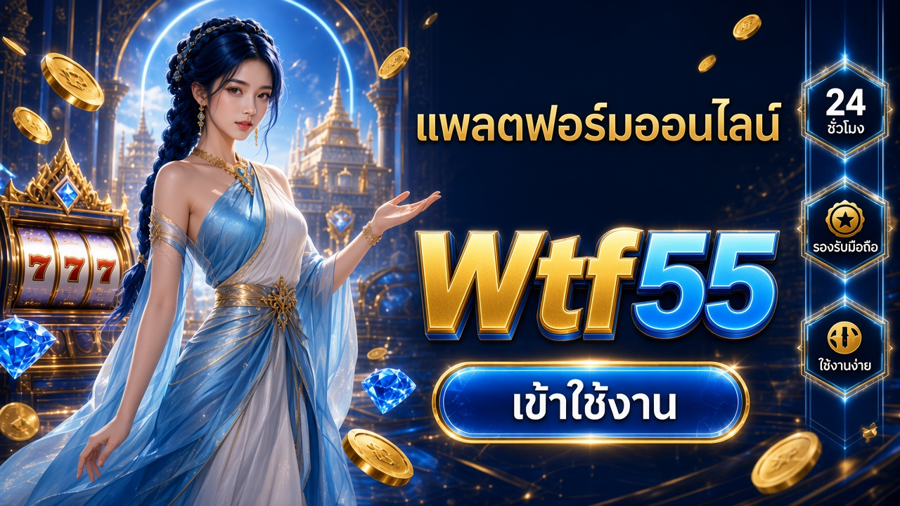 Wtf55 ภาพการ์ดแบรนด์สำหรับอ่านรายละเอียดบนมือถือ