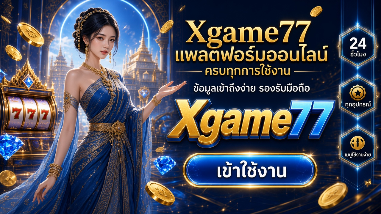 Xgame77 ภาพการ์ดแบรนด์สำหรับอ่านรายละเอียดบนมือถือ Xgame77 ภาพการ์ดแบรนด์สำหรับอ่านรายละเอียดบนมือถือ
