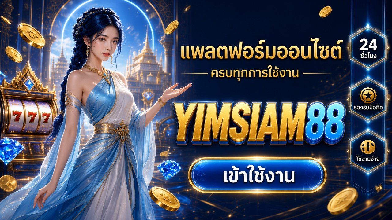 YIMSIAM88 ภาพการ์ดแบรนด์สำหรับอ่านรายละเอียดบนมือถือ