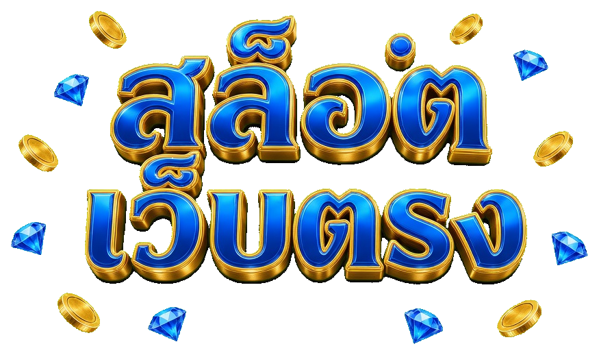 สล็อตเว็บตรง สล็อตเว็บตรง